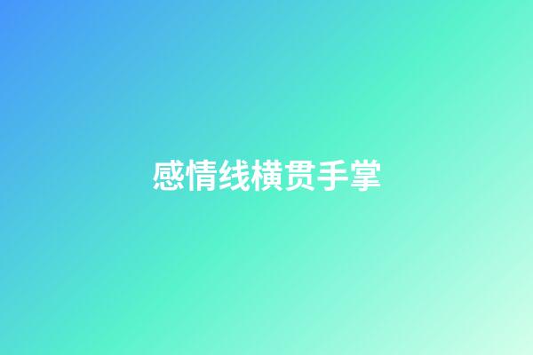 感情线横贯手掌