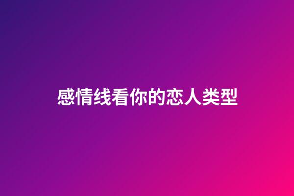 感情线看你的恋人类型