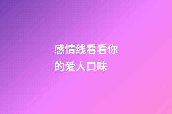 感情线看看你的爱人口味