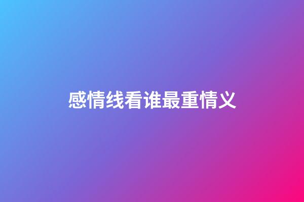 感情线看谁最重情义