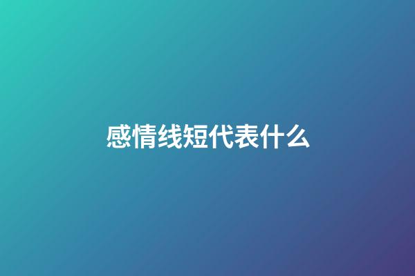感情线短代表什么