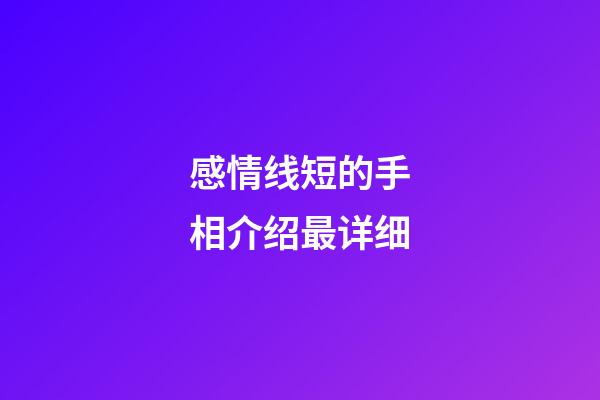 感情线短的手相介绍最详细