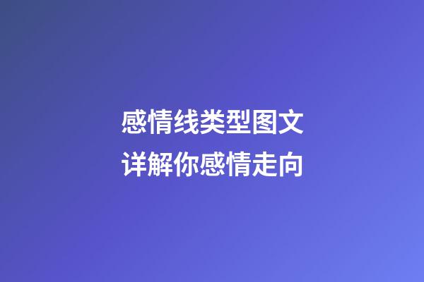 感情线类型图文详解你感情走向