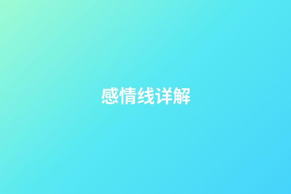 感情线详解