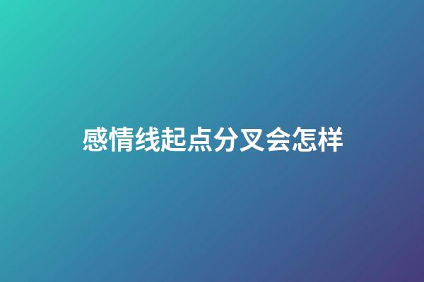 感情线起点分叉会怎样