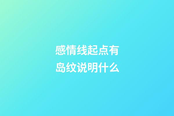 感情线起点有岛纹说明什么