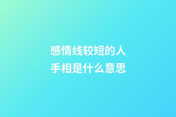 感情线较短的人手相是什么意思