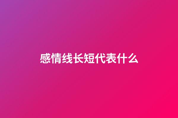 感情线长短代表什么