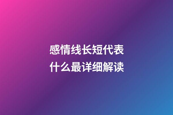 感情线长短代表什么最详细解读
