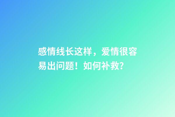 感情线长这样，爱情很容易出问题！如何补救？