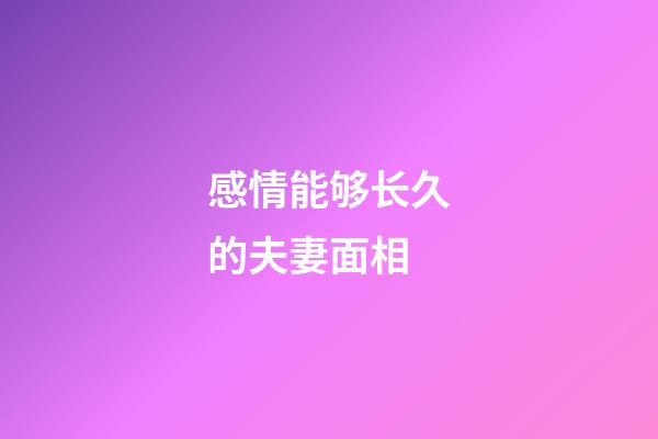 感情能够长久的夫妻面相