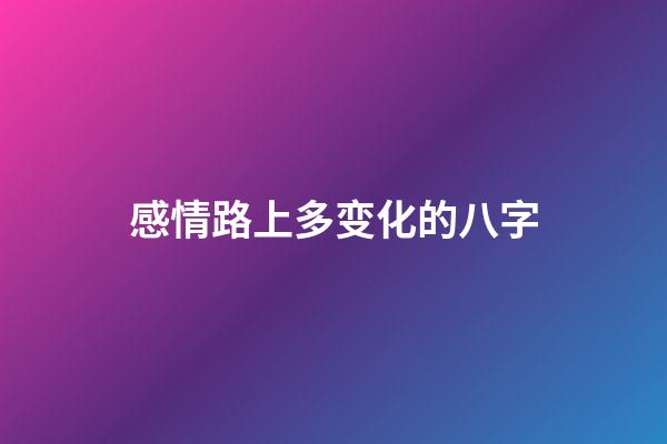 感情路上多变化的八字