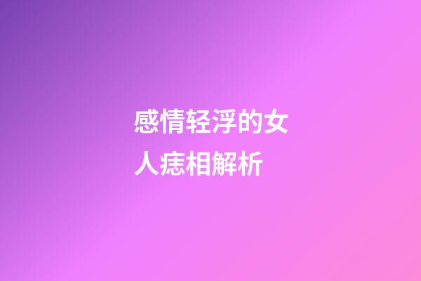 感情轻浮的女人痣相解析