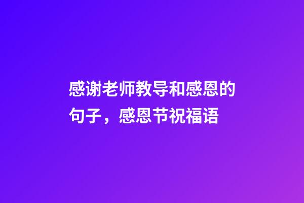 感谢老师教导和感恩的句子，感恩节祝福语-第1张-观点-玄机派