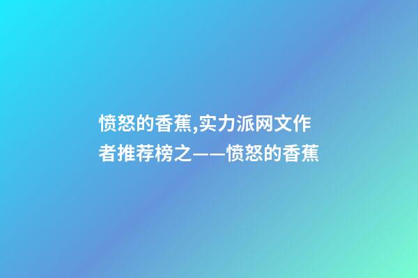 愤怒的香蕉,实力派网文作者推荐榜之——愤怒的香蕉(代表作隐杀、赘婿)-第1张-观点-玄机派
