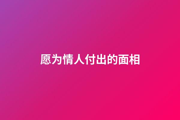 愿为情人付出的面相