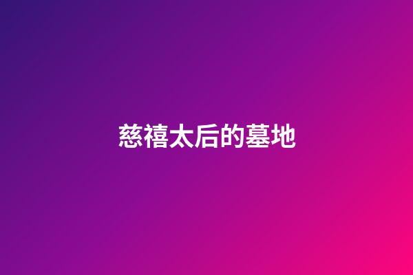 慈禧太后的墓地