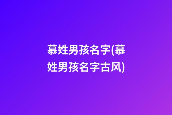 慕姓男孩名字(慕姓男孩名字古风)