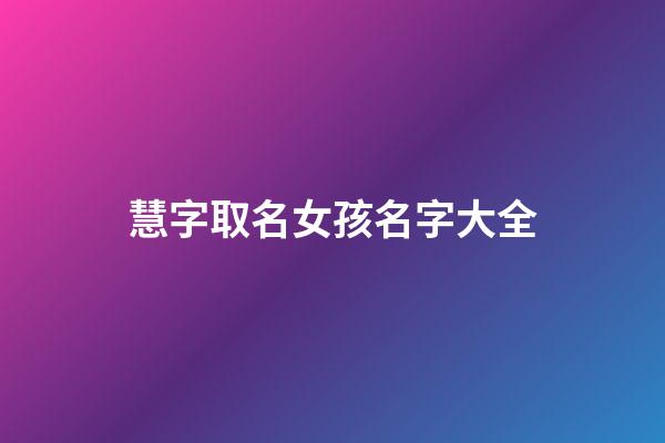 慧字取名女孩名字大全
