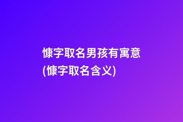 慷字取名男孩有寓意(慷字取名含义)