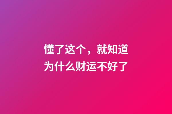 懂了这个，就知道为什么财运不好了