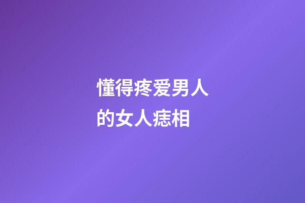 懂得疼爱男人的女人痣相