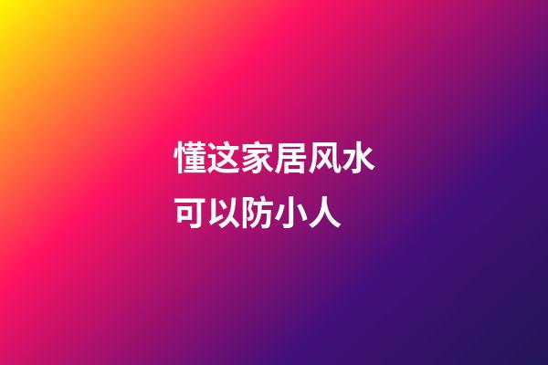 懂这家居风水可以防小人
