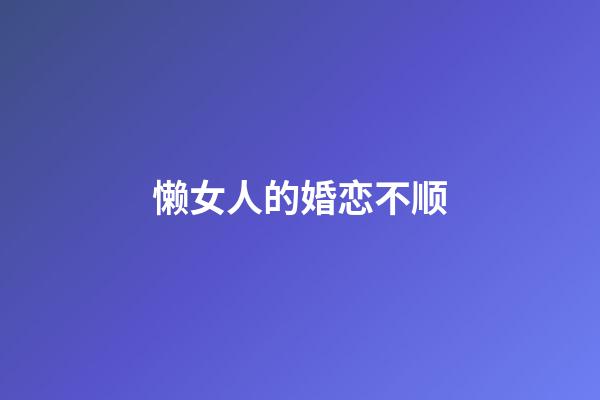 懒女人的婚恋不顺