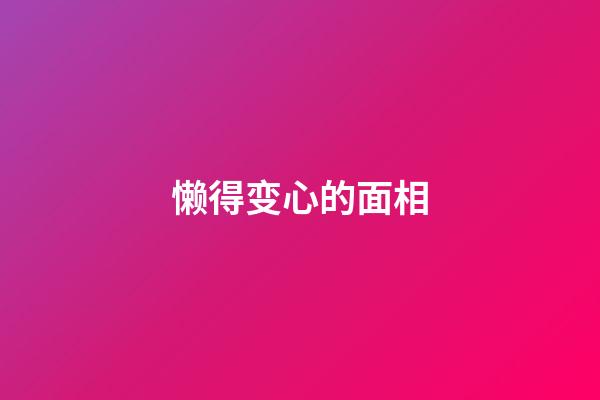 懒得变心的面相