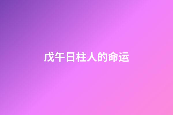 戊午日柱人的命运