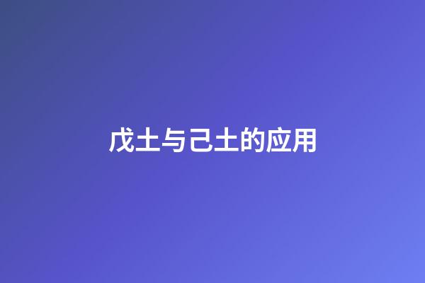 戊土与己土的应用