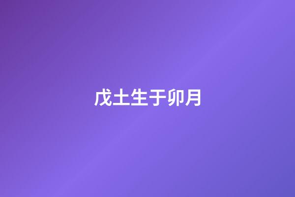 戊土生于卯月