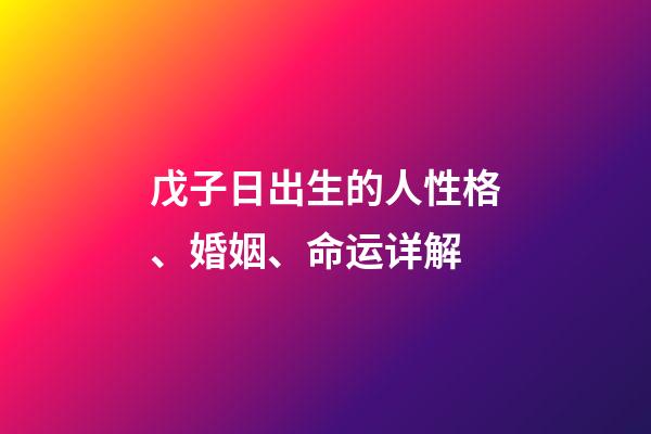 戊子日出生的人性格、婚姻、命运详解