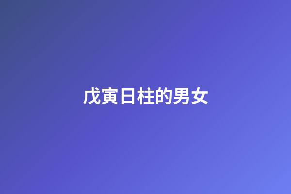 戊寅日柱的男女