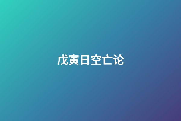 戊寅日空亡论