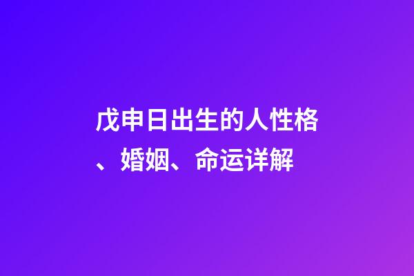 戊申日出生的人性格、婚姻、命运详解