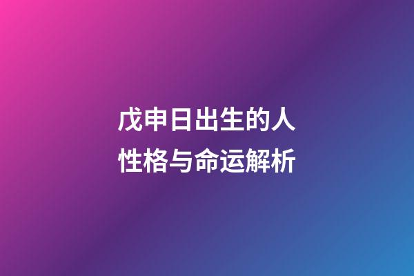 戊申日出生的人性格与命运解析