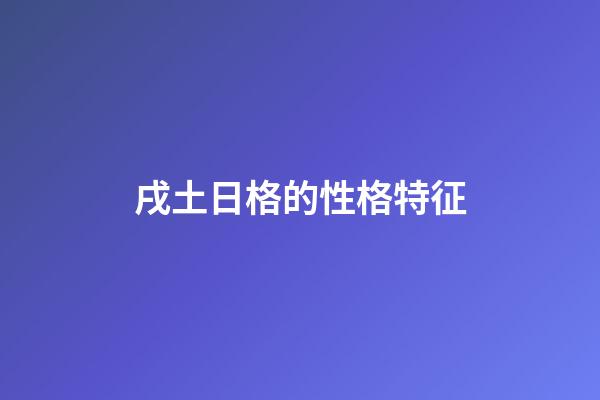 戌土日格的性格特征