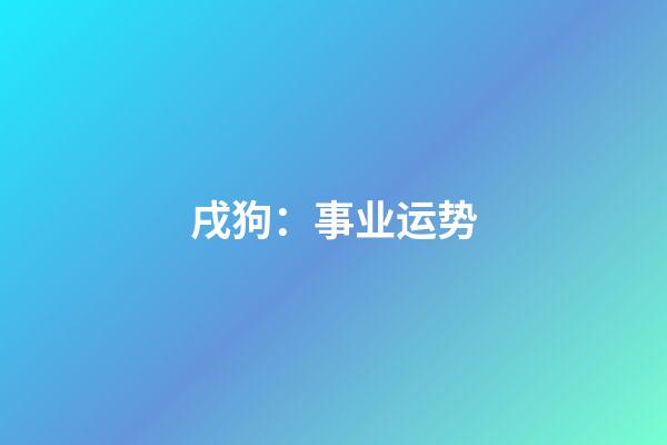 戌狗：事业运势