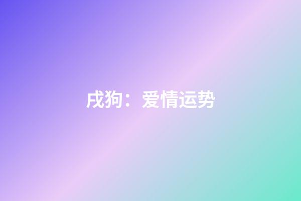 戌狗：爱情运势