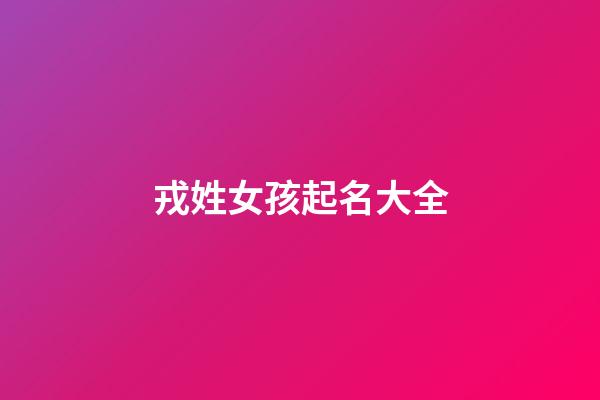 戎姓女孩起名大全