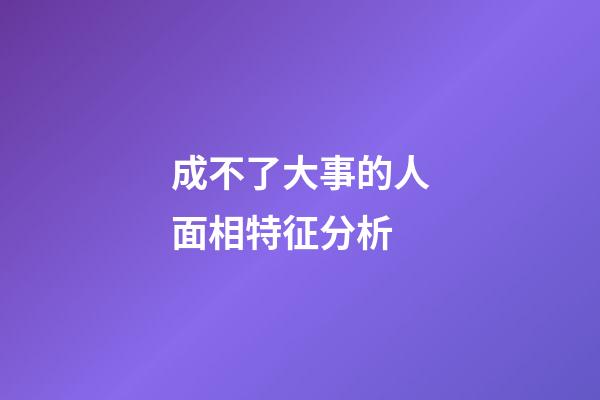 成不了大事的人面相特征分析