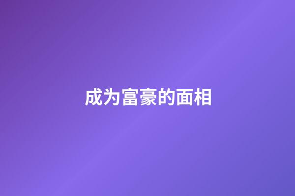成为富豪的面相