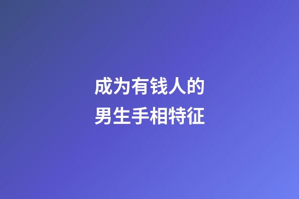 成为有钱人的男生手相特征
