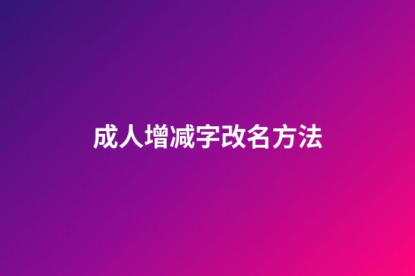 成人增减字改名方法