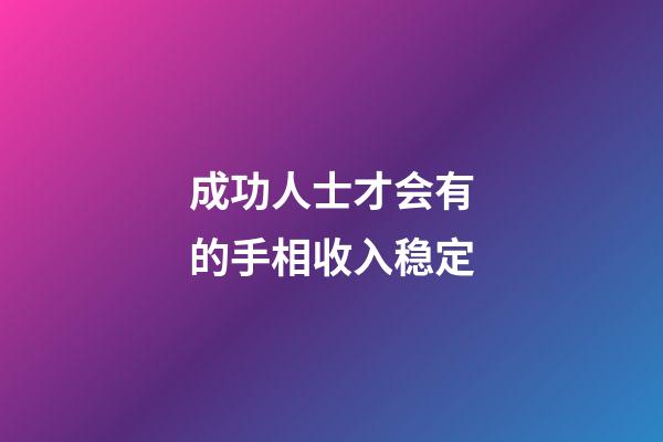 成功人士才会有的手相收入稳定