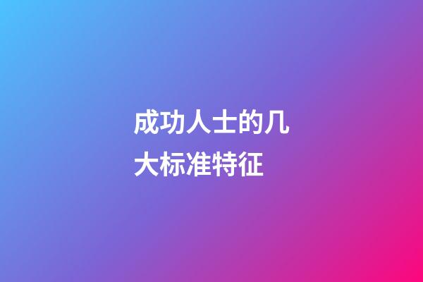 成功人士的几大标准特征