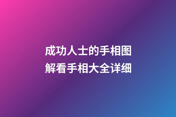 成功人士的手相图解看手相大全详细
