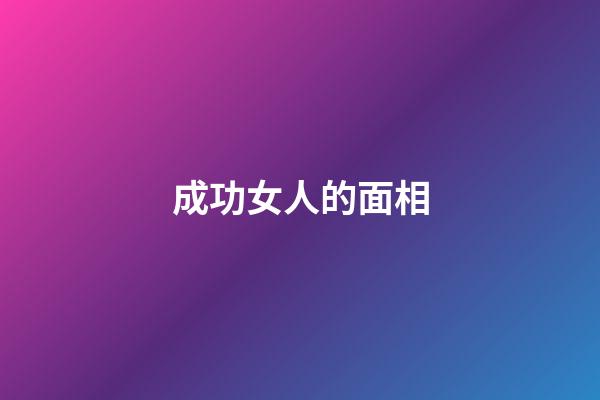 成功女人的面相