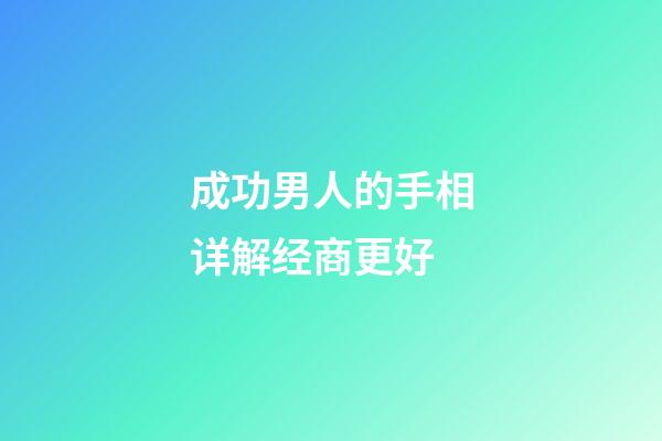 成功男人的手相详解经商更好